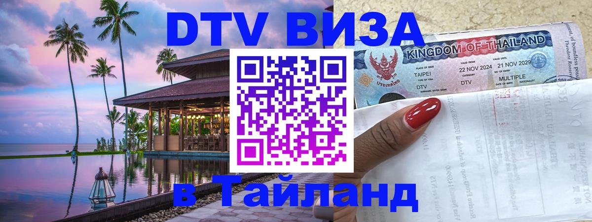Электронная виза DTV в Тайланд 