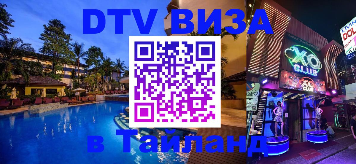 DTV Visa Thailand — прайс и условия, виза без дополнительных документов - Череповец 
