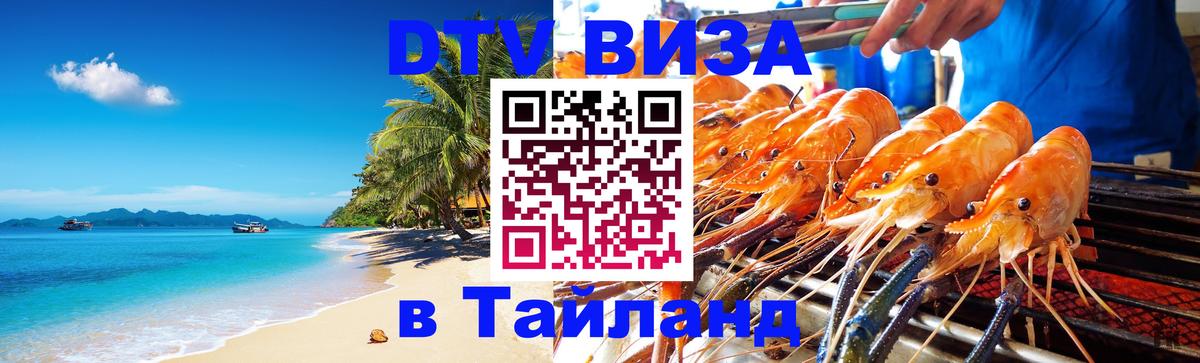 ДТВ VISA Тайланд для фрилансеров 